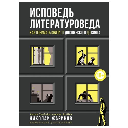 фото Жаринов н.е. "исповедь литературоведа: как понимать книги от достоевского до кинга" бомбора