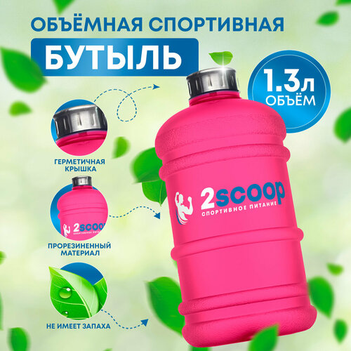 фото Бутыль 2scoop прорезиненный, металлическая крышка 1.3l (розовый), спортивная бутылка, для фитнеса, шейкер, 1300 мл fitrule