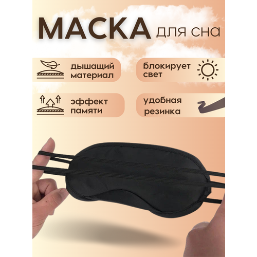 фото Маска для сна , 1 шт., черный qdin