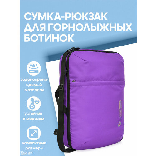 фото Сумка рюкзак для горнолыжных ботинок и снаряжения, фиолетовый hayder