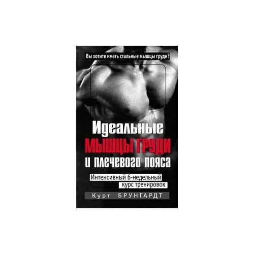 фото Брунгардт курт "идеальные мышцы груди и плечевого пояса" попурри