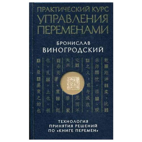 фото Виногродский б. б. практический курс управления переменами. технология принятия решений по "книге перемен" (тв.) эксмо
