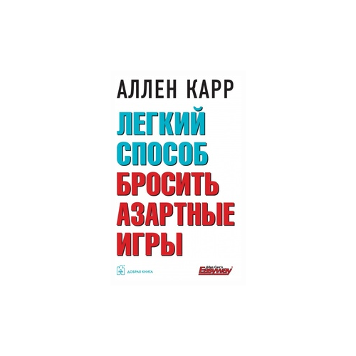 фото Карр аллен "легкий способ бросить азартные игры" добрая книга