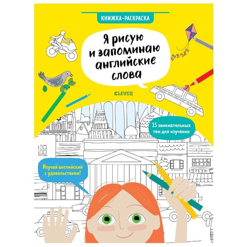 фото Клеvер Я рисую и запоминаю Клевер