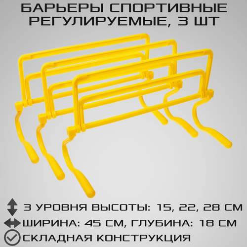 фото Набор из 3 регулируемых барьеров strong body, желтые, три уровня: 15 см, 22 см, 28 см (барьер спортивный, тренировочный, скоростной, футбольный)