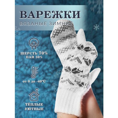 фото Варежки философия уюта, размер 17, белый