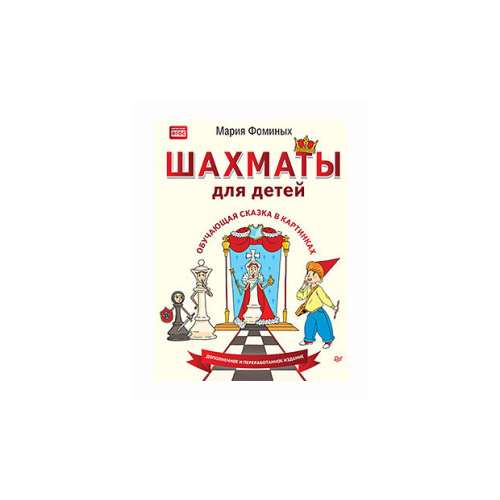 фото Фоминых м.в. "шахматы для детей. обучающая сказка в картинках" издательский дом питер