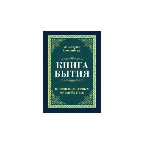 фото Сведенборг э. "книга бытия. пояснение первых четырех глав" амрита-русь