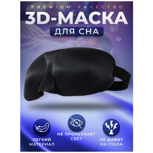 фото Маска для сна 3d женская мужская.ночная повязка на глаза dorito