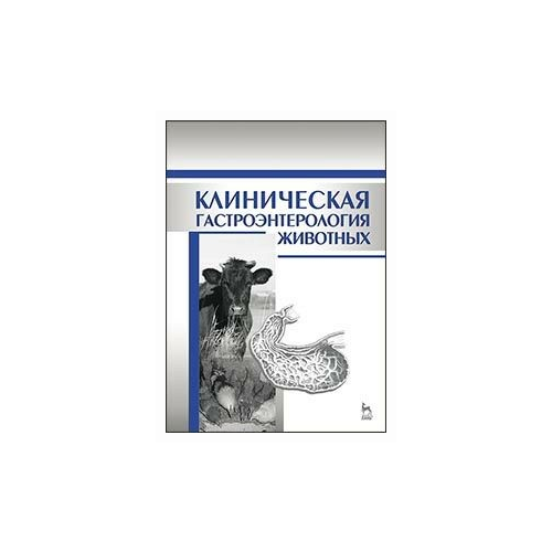 фото Клиническая гастроэнтерология животных. учебное пособие. гриф министерства сельского хозяйства лань