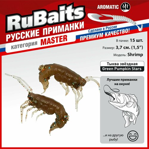 фото 15 шт. 3,7 см cиликоновые приманки для рыбалки. рачки рак rubaits shrimp креветка. набор приманок. тыква звёздн/green pumpkin stars