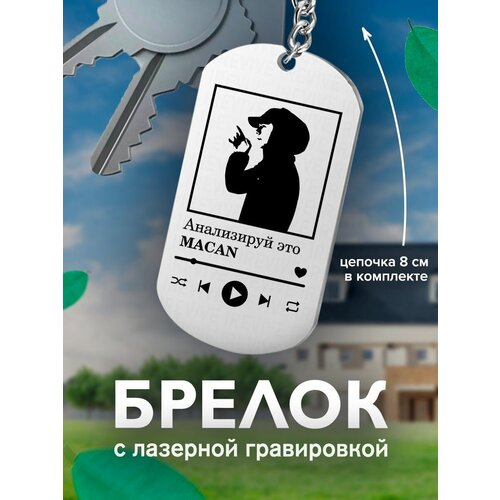 фото Брелок на ключи, с гравировкой macan анализируй это подарок со смыслом