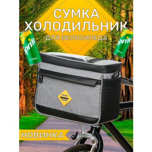 фото Велосипедная сумка-холодильник / термосумка с креплением на руль ( 4,5 литра, серый ) dolka sport