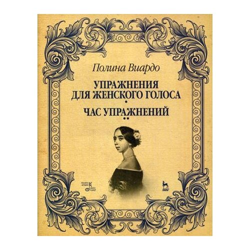 фото Виардо п. "упражнения для женского голоса. час упражнений" лань