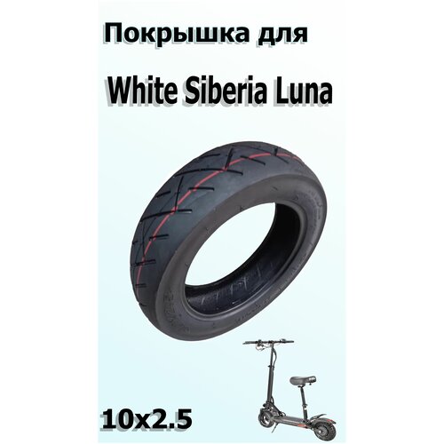 фото Покрышка для электросамоката white siberia luna (10*2.5) шоссейная myscoot