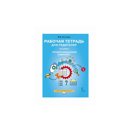 фото Антонова м.в. "рабочая тетрадь для родителей по курсу "профессиональный навигатор"" русское слово