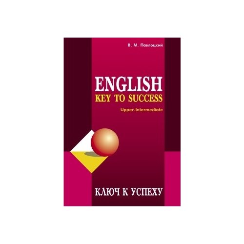 фото Павлоцкий владимир моисеевич "ключ к успеху. учебное пособие по английскому языку" каро