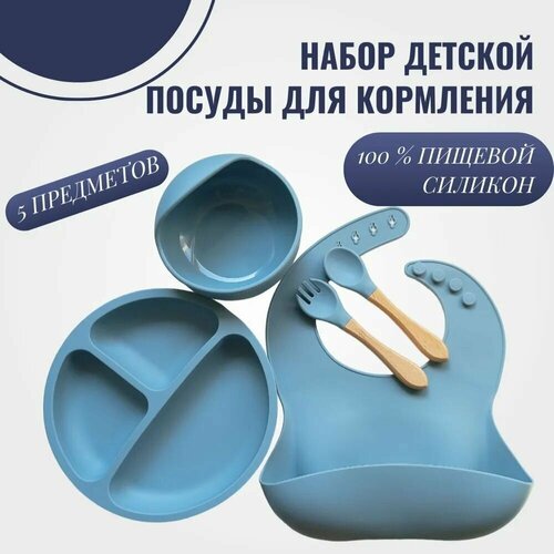 фото Набор детской силиконовой посуды для кормления малыша 5 предметов: нагрудник, секционная тарелка, глубокая тарелка, ложка, вилка нет бренда