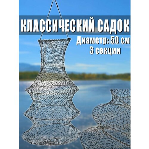 фото Садок для рыбалки 3 секции диаметр: 50 см full fishing