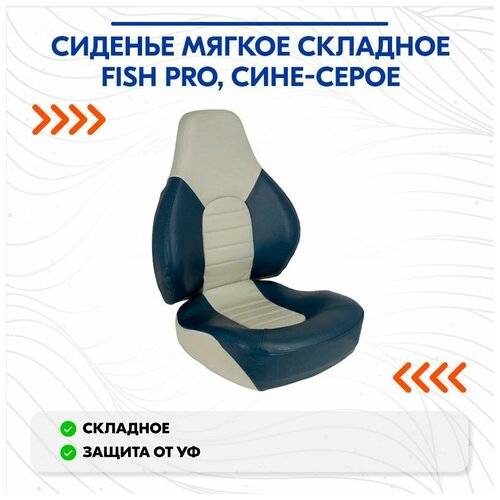 фото Сиденье мягкое складное fish pro, сине-серое нет бренда