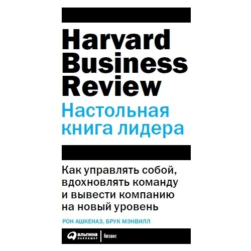 фото Ашкеназ р. "настольная книга лидера: как управлять собой, вдохновлять команду и вывести компанию на новый уровень" альпина паблишер