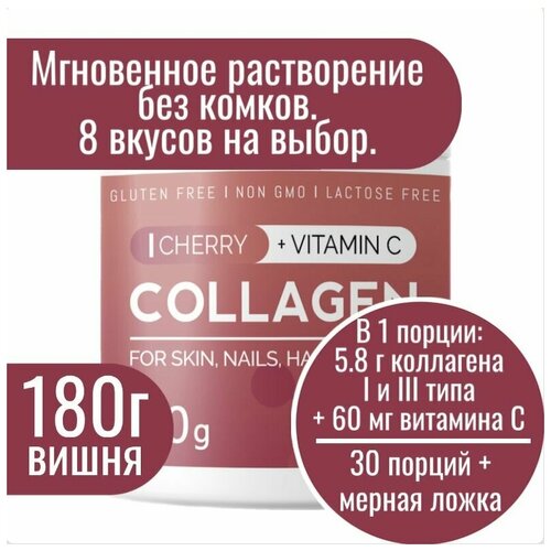 фото Коллаген порошок с витамином с со вкусом вишня collagen vitamin c, коллаген для суставов и связок, для волос, пептидный питьевой гидролизованный 30 порций, 180г миофарм