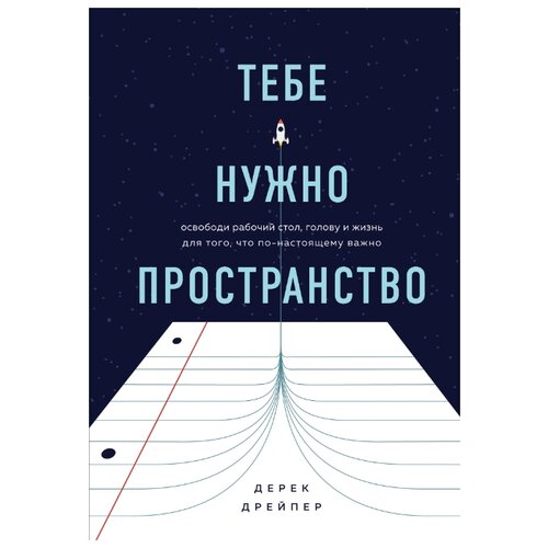 фото Дрейпер д. "тебе нужно пространство. освободи рабочий стол, голову и жизнь для того, что по-настоящему важно" бомбора