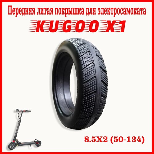 фото Покрышка передняя литая для электросамоката kugoo x1 8 1/2 х2 (50х134) fvs-shop