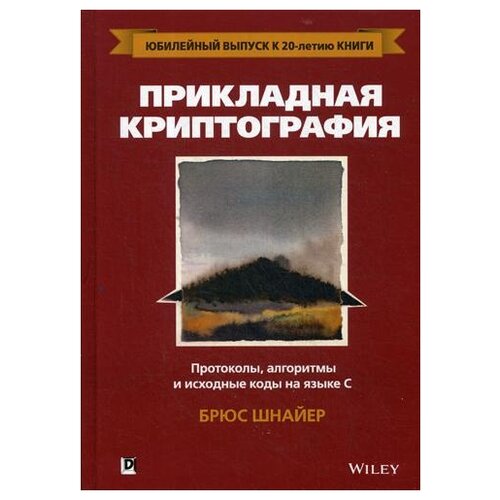 фото Шнайер б. "прикладная криптография: протоколы, алгоритмы и исходный код на c. 2-е изд." альфа-книга