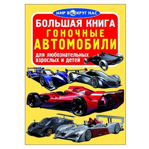 фото Завязкин о.в. "мир вокруг нас. большая книга. гоночные автомобили" кристал бук