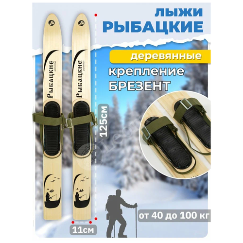 фото Комплект охотничьих / рыбацких лыж (лыжи деревянные 125х11см, крепление брезент, амортизаторы) нет