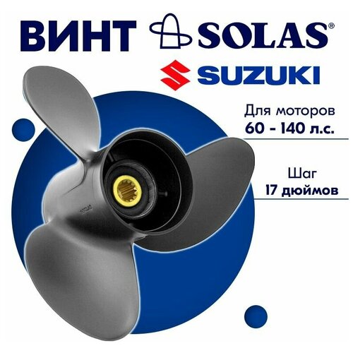 фото Винт гребной solas для моторов suzuki 13,25 x 17 (60-140 л.с)