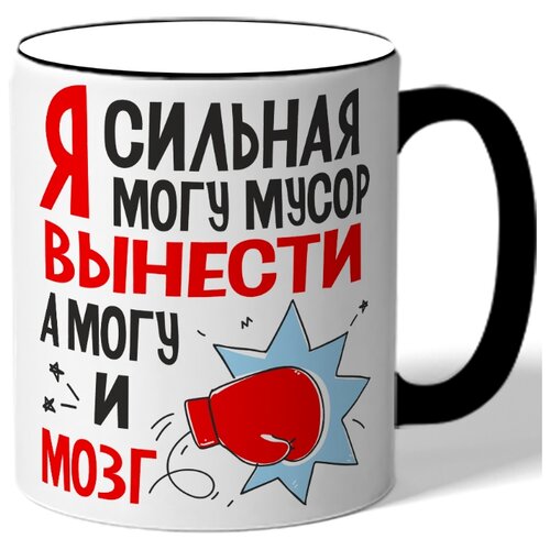 фото Кружка с цветной ручкой я сильная могу мусор вынести а могу и мозг - удар боксерской перчаткой drabs