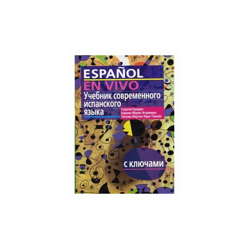 фото Нуждин г.а. "учебник современного испанского языка. с ключами (без диска)" айрис-пресс