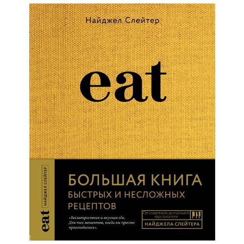 фото Найджел слейтер "eat. большая книга быстрых и несложных рецептов" хлебсоль