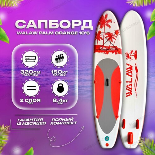 фото Сапборд двухслойный walaw palm orange 10'6 / sup доска надувная / сап борд с веслом