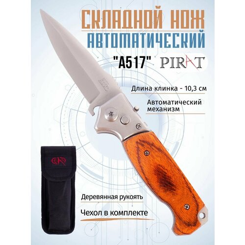 фото Складной автоматический нож pirat a517, деревянная рукоять, чехол, длина клинка: 8,7 см