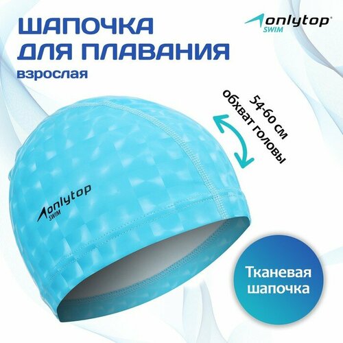 фото Шапочка для плавания взрослая onlytop, тканевая, обхват 54-60 см