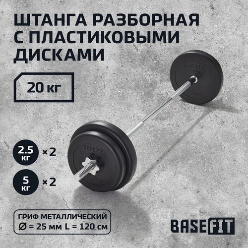 фото Штанга basefit bb-410 20 кг, разборная из металлического грифа и пластиковых дисков. для дома зала тренировок фитнеса похудения