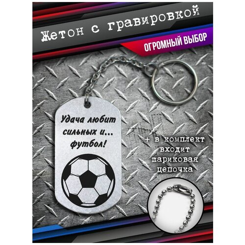 фото Брелок для ключей подарок футболисту, жетон футбольный мяч bsd brelok