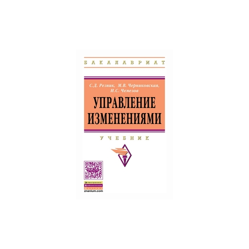 фото Резник семен давыдович "управление изменениями. учебник. гриф умо вузов россии" инфра-м