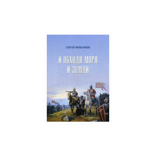 фото Фильчаков сергей "и обходя моря и земли" издание книг.ком