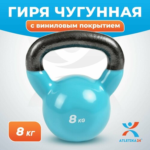фото Гиря чугунная с виниловым покрытием спортивная для фитнеса, голубая, 8 кг atletika24