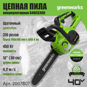 Цепная пила аккумуляторная Greenworks Арт. 2007807, 40V, 30 см, без АКБ и ЗУ