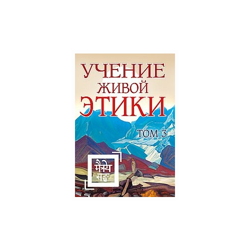 фото Учение живой этики. том 3 (книги vii, viii, ix) амрита-русь