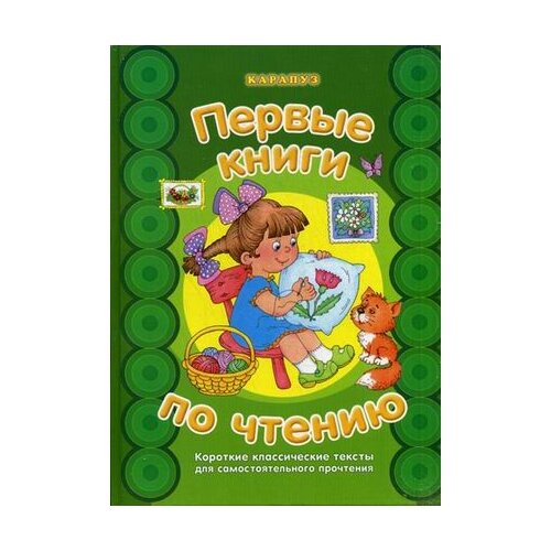 фото Савушкин с.н. "первые книги по чтению. короткие классические тексты для самостоятельного прочтения" карапуз