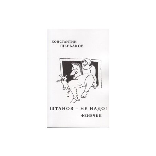 фото Щербаков к. "штанов-не надо! фенечки" художественная литература