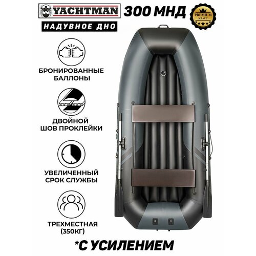 фото Лодка пвх моторно-гребная yachtman 300 мнд, надувное дно, серый; черный