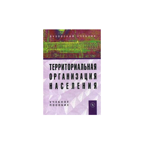 фото Чистяков е.г. "территориальная организация населения. учебное пособие. гриф умо вузов россии" вузовский учебник