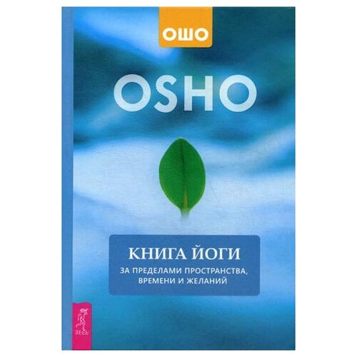 фото Ошо книга йоги. за пределами пространства, времени и желаний (тв.) весь